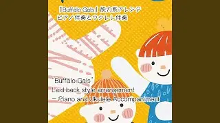 Buffalo Gals 脱力系アレンジ (ピアノ伴奏バージョン)