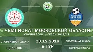 СШ Щелковский район - СШ Сергиев Посад 9 тур Чемпионат МО среди юношей 2008 гр
