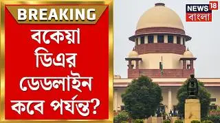 DA Case Update Today| কতদিনের মধ্যে দিতে হবে বকেয়া ডিএ? কী নির্দেশ আদালতের? | Bangla News