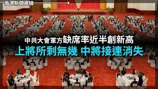 中紀委會議軍方缺席率創新高 清兩面人上將所剩無幾 中將接連消失 不如直接清黨 2026-01-15《香港新聞連線》