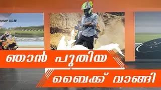 ഞാനും വാങ്ങി ഒരു പുതിയ ബൈക്ക്