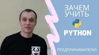 Зачем учить Python предпринимателю, маркетологу, бухгалтеру, экономисту, кому угодно - размышления