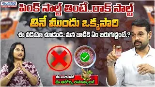 DANGER: This Salt Could Harm Your Body | Ayurvedic Health Tips | Dr.Dilip | Andhraprabha Life