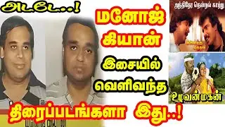கொடிகட்டி பறந்த இசையமைப்பாளரின் தற்போதைய நிலை.Music By  Manoj&ndash;Gyan Emotional Story &  Movies.