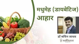 मधुमेहींनी घ्यावयाचा आहार. Diet in Diabetes explained in Marathi