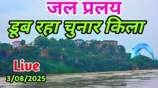 डूब रहा चुनार किला बाढ़ मे ! Chunar Flood Mirzapur 2025 ! Mirzapur Flood ! Chunar Fort Flood 2025