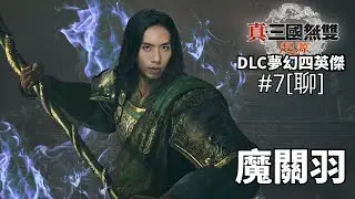 達哥 真‧三國無雙 起源 DLC 夢幻四英傑 #7[聊]  下邳之戰一Take 殺! 魔關羽殺紅了眼! 片尾好歌: 這麼遠那麼近,一個人
