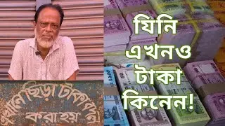 টাকা কেনাবেচা| ১৫ বছর ধরে টাকা কিনছেন তিনি। Mutilated Notes Business in Bangladesh| ChotoMiya