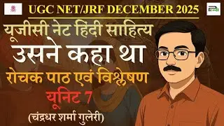 कहानी &ndash; &lsquo;उसने कहा था&rsquo; | यूजीसी नेट हिंदी साहित्य पाठ्यक्रम : कहानी | NET JRF HINDI LITERATURE UNIT&ndash;7