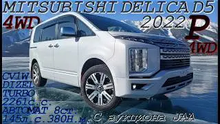 MITSUBISHI DELICA D5, P, 4WD, 2022 г. С аукциона JAA. Во Владивостоке 3 500 000 р.
