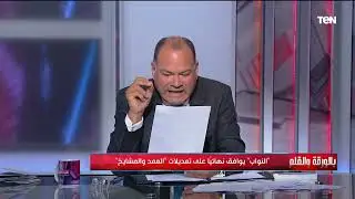 ازاي عايز تخصم فلوس من العمد؟.. الديهي تعليقا على قانون العمدة الجديد لا أرى أنه على صواب