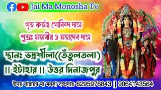 🛑Vodroshila Itahar Ma Manasa Gan 2026 || Narayon Ghosh Ma Manasa Gan || মা মনসা গান ২০২৬ || (W.B)