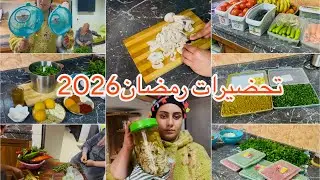 تحضيرات رمضان 2026 ضروريمنها👌تنفعك في شهيوات و تنقص عليك كثرة الوقوف في الكوزينة✅