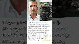 kurnool bus accident driver arrest #kurnool #news #shorts #short #viral #breakingnews #viralvideo
