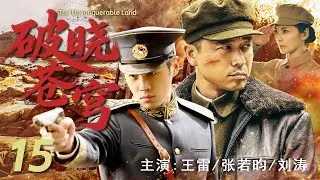 【最新战争剧】破晓苍穹 15 | 深入敌后，剑指人心！在敌人心脏地带，战士们共同谱写一部血肉铸就的抗战史诗#王雷 #张若昀 #刘涛