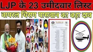 Bihar Election 2025: Chirag Paswan&rsquo;s LJP (RamVilas) viral Final List of 23 Candidates &ndash; Seat Details