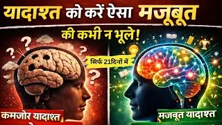 How to Improve Memory Power ? | याददाश्त कैसे तेज करें ?