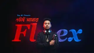 Roy Bir &ndash; Etai Amar Flex | Bangla Hip Hop Rap 2025 | Official Lyrical Video | New Bengali Song