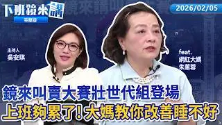 第一屆鏡來叫賣大賽壯世代組開打 大媽老司機不藏私全說了！睡眠不足好困擾 乳膠枕.夜酵素睡得好？昔對黃國昌印象不差 大媽自曝1秒崩盤關鍵！李貞秀雙重國籍爭議 民眾黨應考慮換人｜下班鏡來講20260205