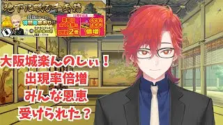 【#刀剣乱舞】早めの時間に大阪城！小判の貯蔵が十分ではないのでめっちゃ探してます！初見大歓迎！並走大歓迎！二百三十日目【#とうらぶ】#遊正卵 #新人vtuber