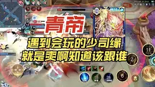 国服孙悟空青帝感叹遇到会玩的辅助就是爽啊，非常聪明的游走知道该跟谁【王者荣耀浩克】