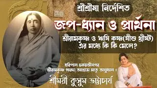 🧿শ্রীরামকৃষ্ণ ও যীশুর মধ্যে কি কি মেলে?শ্রীমাসারদা নির্দেশিত জপ-ধ্যান শ্রীময়ী কুসুম ভট্টাচাৰ্য।। 🧿