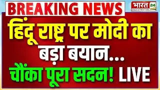 PM Modi Speech Live : हिंदू राष्ट्र पर मोदी का बड़ा बयान...चौंका पूरा सदन! | Parliament | Bharat24
