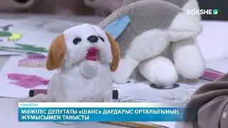 Мәжіліс депутаты «Шанс» дағдарыс орталығының жұмысымен танысты