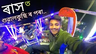 শুৱালকুছি ৰাসত কি হ'ল চাওক ॥ Sualkuchi Rakh Mahotsav 2022 ॥ Assamese Vlog ॥ Zubeen Vlogs