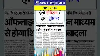 Govt employees transfer policy #transferpolicy