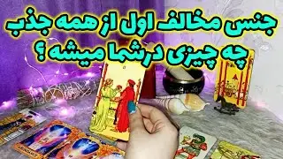 فال لیلیت - جنس مخالف اول از همه جذب چه چیزی درشما میشه ؟