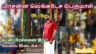 பிரசன்ன வெங்கடேச பெருமாள் கோவில் | கடன், வேலை, திருமணம், குழந்தை வரம்|Redhills Gandhinagar