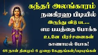 Live -  நவகிரஹ பிடியில் இருந்து விடுபட | எம பயம் போக்கும் தெய்வீக பாடல்