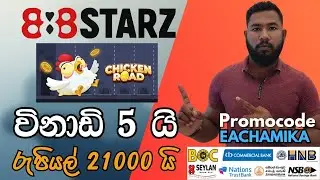 888Starz 1X Chicken Road Game සිංහල | Sinhala