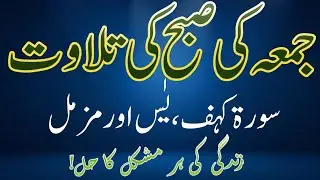 Juma Tul Mubarak Fajar Ke Baad | Surah Kahf, Yaseen Aur Muzzammil Ki Tilawat | Live Replay