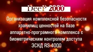 Аппаратно-програмный комплекс с биометрическим контролем доступа ЭСКД RS-4000