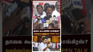 Selvaperunthagai | தவெக கூட்டணியில் காங்கிரஸ்?செல்வப்பெருந்தகை OPEN TALK | TVK | Congress