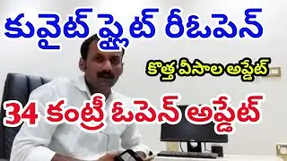 Kuwait flight open|| Kuwait airport open update||Kuwaiti news in Telugu today