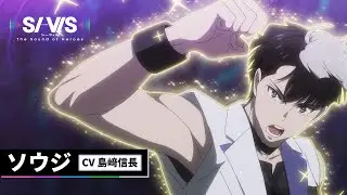 TVアニメ『SI-VIS: The Sound of Heroes』キャラクターPV：ソウジ