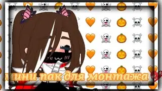 Мини пак для монтажа💕 ~ By ~ Kimiko [mp3]🦋