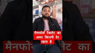 #manforce  मैनफोर्स टेबलेट का असर कितनी देर तक रहता है #youtubeshorts