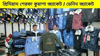 শীতে শেরফা কুয়াশা জ্যাকেট🔥ডেনিম জ্যাকেট| Denim jacket price in Bangladesh|winter jacket price in bd