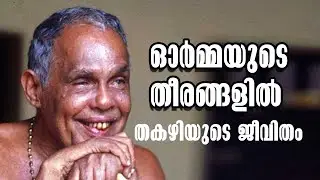 ഓ‍ര്‍മ്മയുടെ തീരങ്ങളില്‍ - തകഴിയെക്കുറിച്ചുള്ള ഡോക്യുമെന്ററി - Thakazhi shivashankara pillai