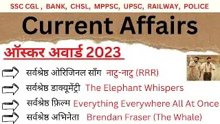 Oscar Award 2023 || ऑस्कर अवार्ड 2023 || All Important Question Covered