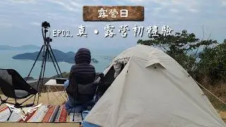 【露營日】EP02 - 真‧露營初體驗
