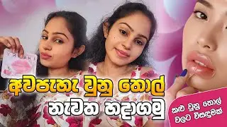අවපැහැ ගැන්වුනු දෙතොල් වලට විසදුමක් | lips care routine #lipmask #skincareroutine