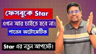 এখন আর কাউকে &ldquo;স্টার দিন&rdquo; বলে অনুরোধ করতে হবে না! | Facebook Stars Update