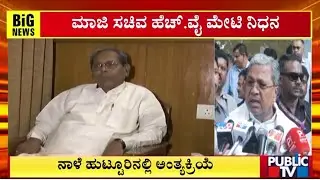 CM Siddaramaiah and DK Shivakumar Condole Death Of HY Meti | Public TV