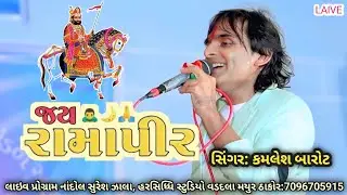 વારે વેલા આવો રામાપીર// Ramapir new song/કમલેશ બારોટ//kamlesh Barot Harsidhi studeo vadadala 