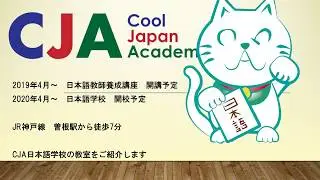 CJA PR 『教室案内』